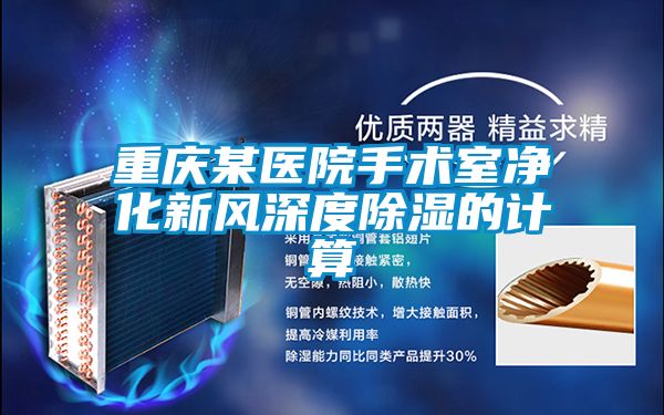 重庆某医院手术室净化新风深度除湿的计算