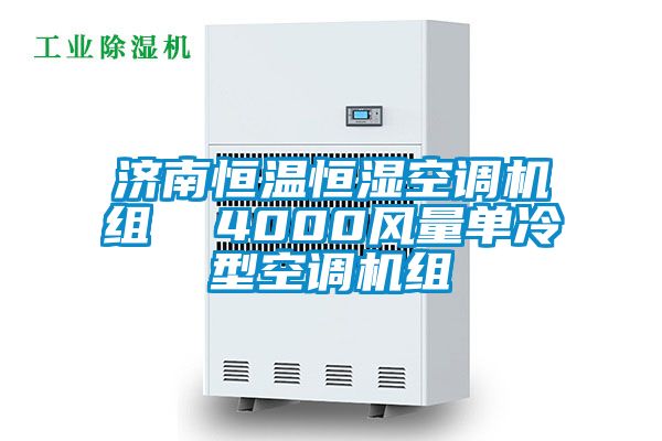 济南恒温恒湿空调机组  4000风量单冷型空调机组