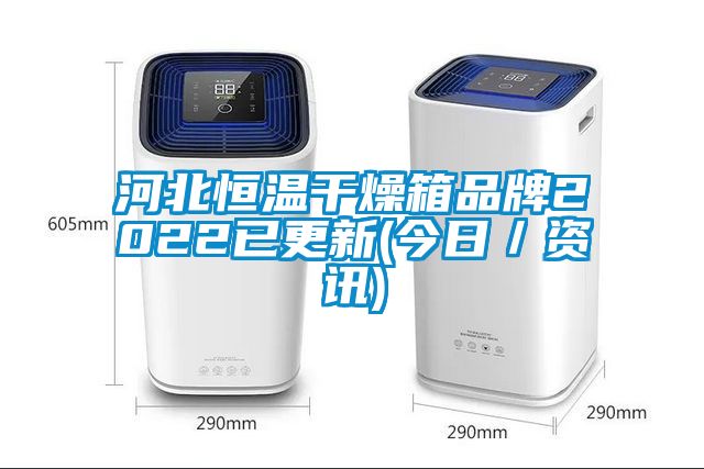 河北恒温干燥箱品牌2022已更新(今日／资讯)