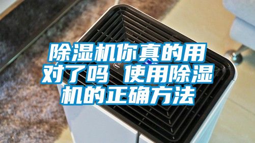 除湿机你真的用对了吗 使用除湿机的正确方法