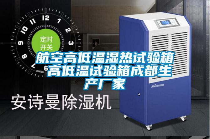航空高低温湿热试验箱 高低温试验箱成都生产厂家