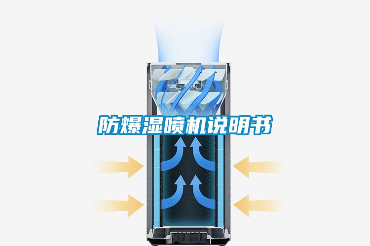 防爆湿喷机说明书