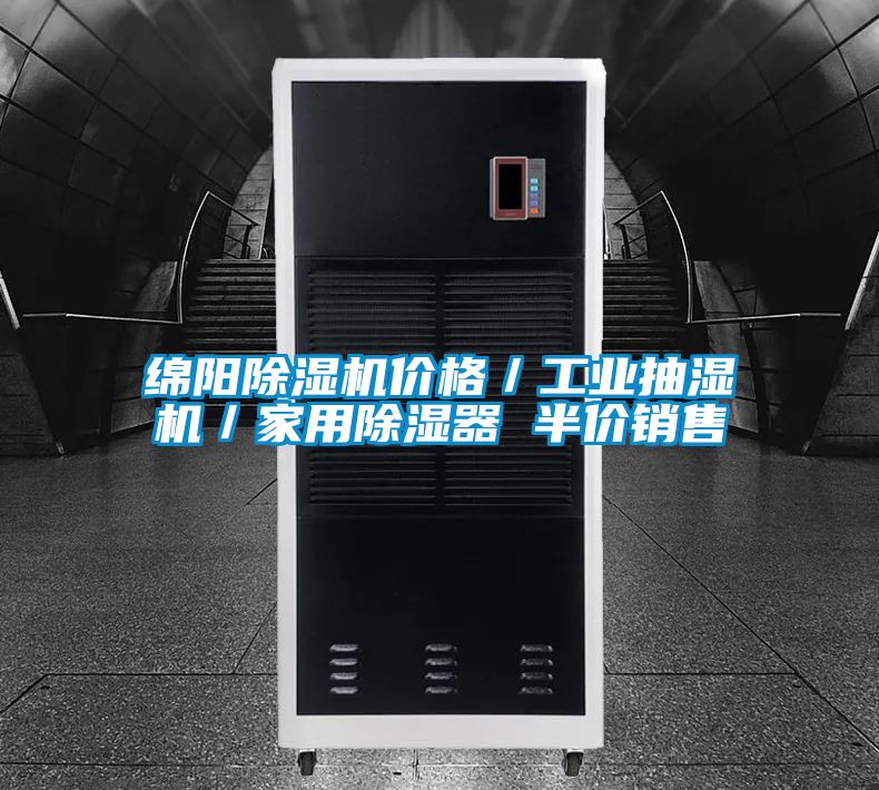 绵阳除湿机价格／工业抽湿机／家用除湿器 半价销售