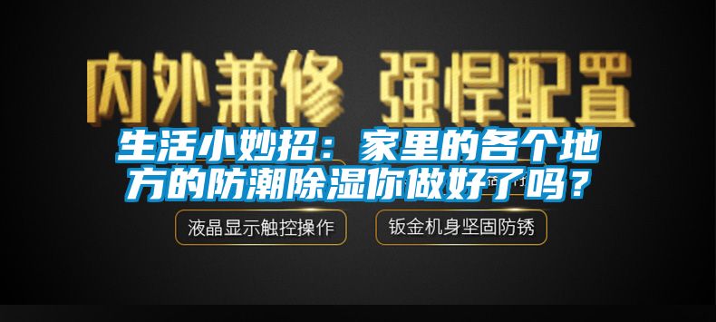 生活小妙招：家里的各个地方的防潮除湿你做好了吗？