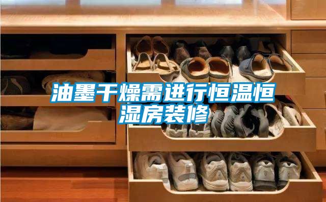 油墨干燥需进行恒温恒湿房装修