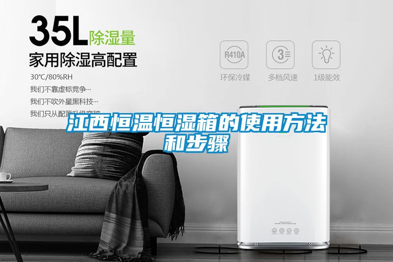 江西恒温恒湿箱的使用方法和步骤