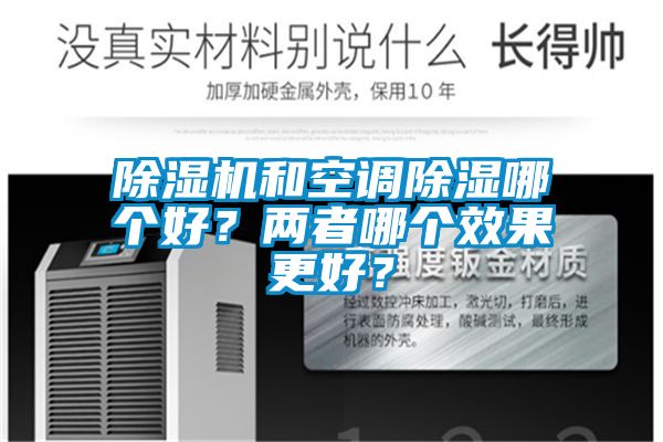 除湿机和空调除湿哪个好？两者哪个效果更好？