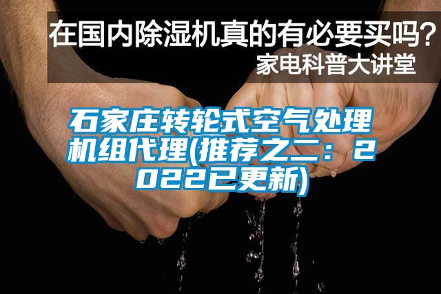 石家庄转轮式空气处理机组代理(推荐之二：2022已更新)