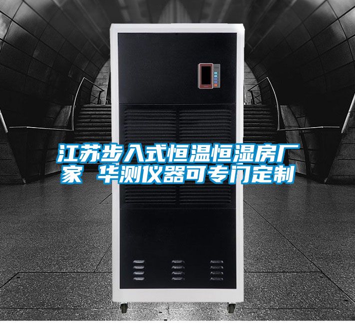江苏步入式恒温恒湿房厂家 华测仪器可专门定制