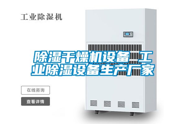 除湿干燥机设备 工业除湿设备生产厂家