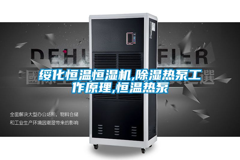 绥化恒温恒湿机,除湿热泵工作原理,恒温热泵