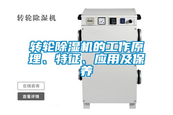 转轮除湿机的工作原理、特征、应用及保养