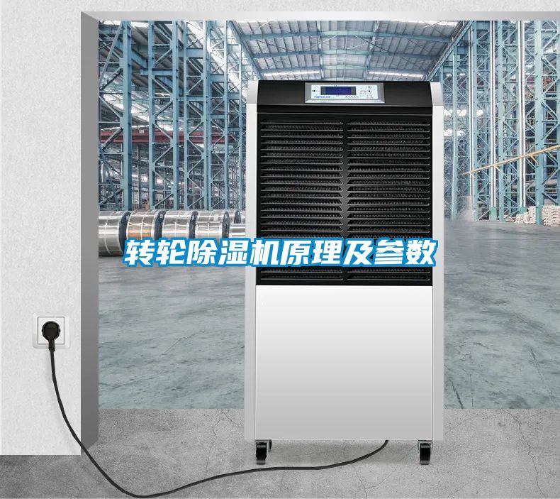 转轮除湿机原理及参数