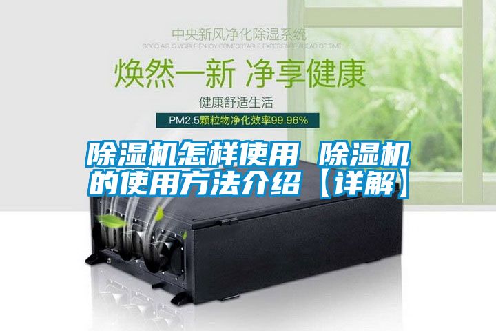 除湿机怎样使用 除湿机的使用方法介绍【详解】