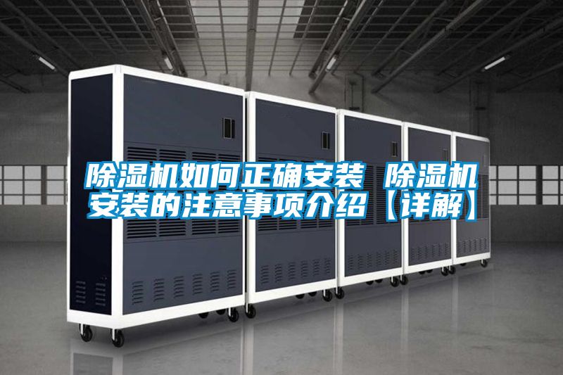除湿机如何正确安装 除湿机安装的注意事项介绍【详解】
