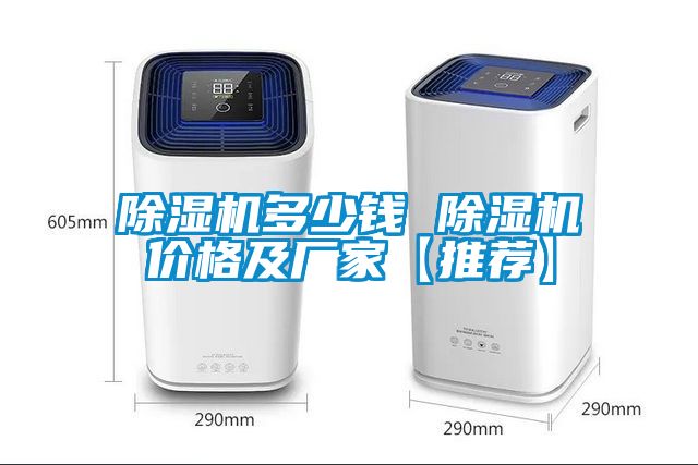 除湿机多少钱 除湿机价格及厂家【推荐】