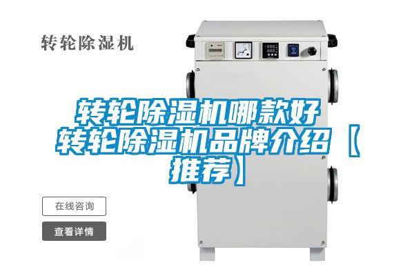 转轮除湿机哪款好 转轮除湿机品牌介绍【推荐】