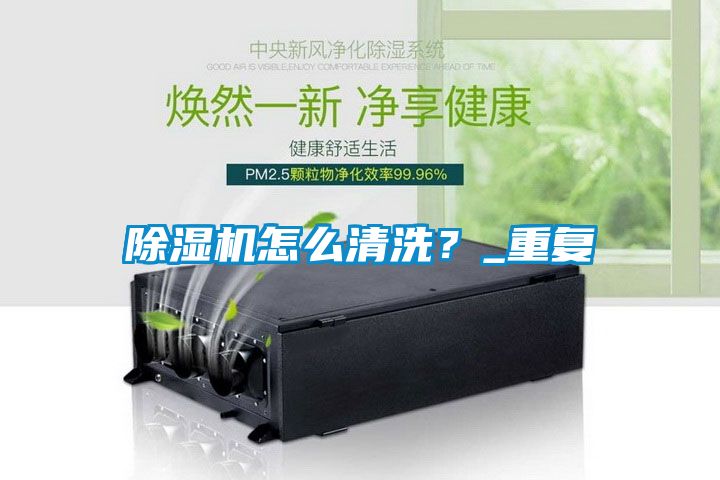 除湿机怎么清洗？_重复