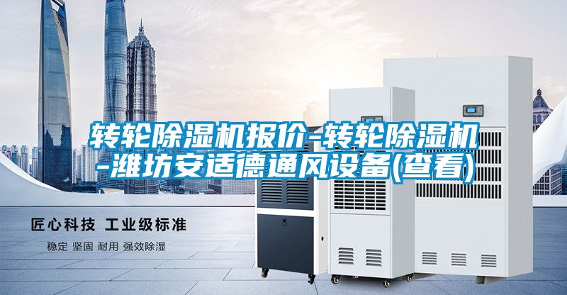 转轮除湿机报价-转轮除湿机-潍坊安适德通风设备(查看)