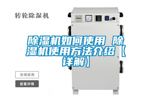 除湿机如何使用 除湿机使用方法介绍【详解】