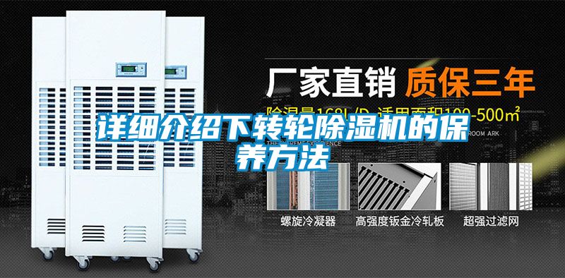 详细介绍下转轮除湿机的保养方法