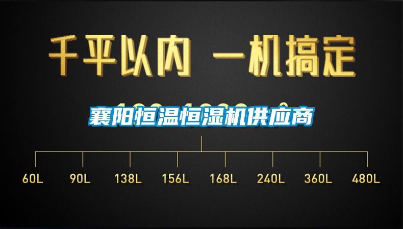 襄阳恒温恒湿机供应商