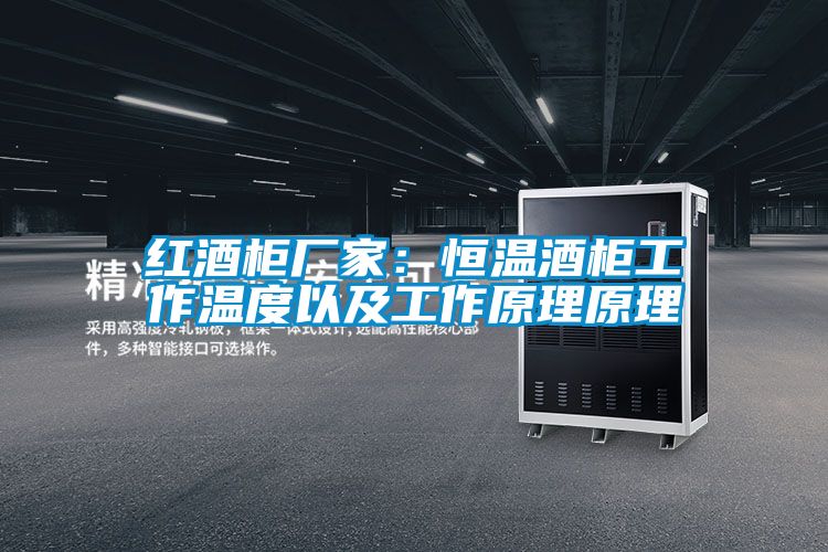 红酒柜厂家：恒温酒柜工作温度以及工作原理原理