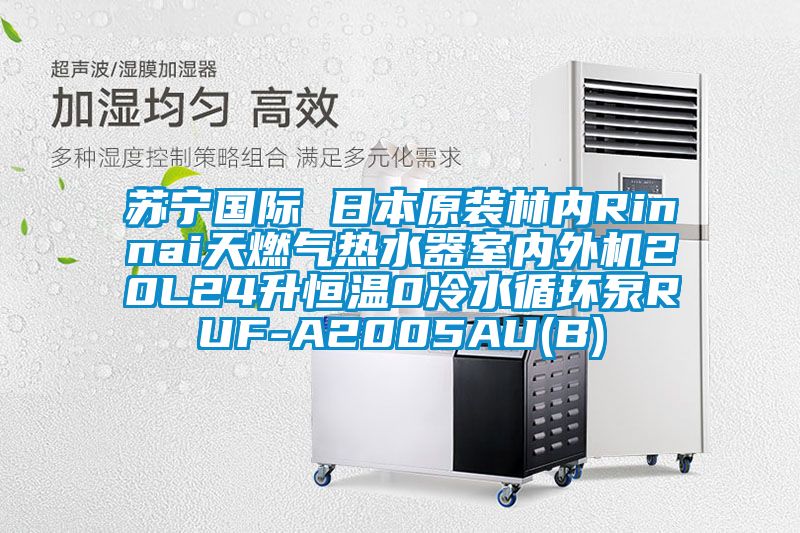 苏宁国际 日本原装林内Rinnai天燃气热水器室内外机20L24升恒温0冷水循环泵RUF-A2005AU(B)