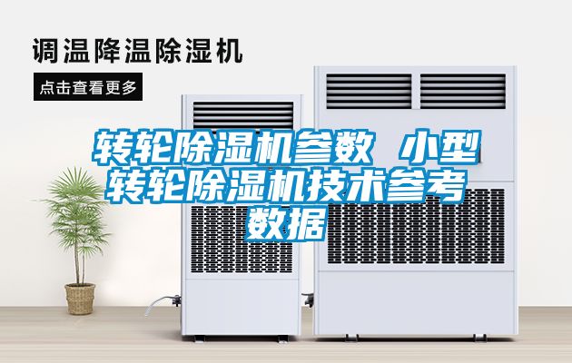 转轮除湿机参数 小型转轮除湿机技术参考数据