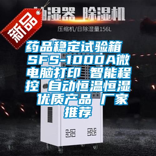 药品稳定试验箱 SFS-1000A微电脑打印 智能程控 自动恒温恒湿 优质产品 厂家推荐