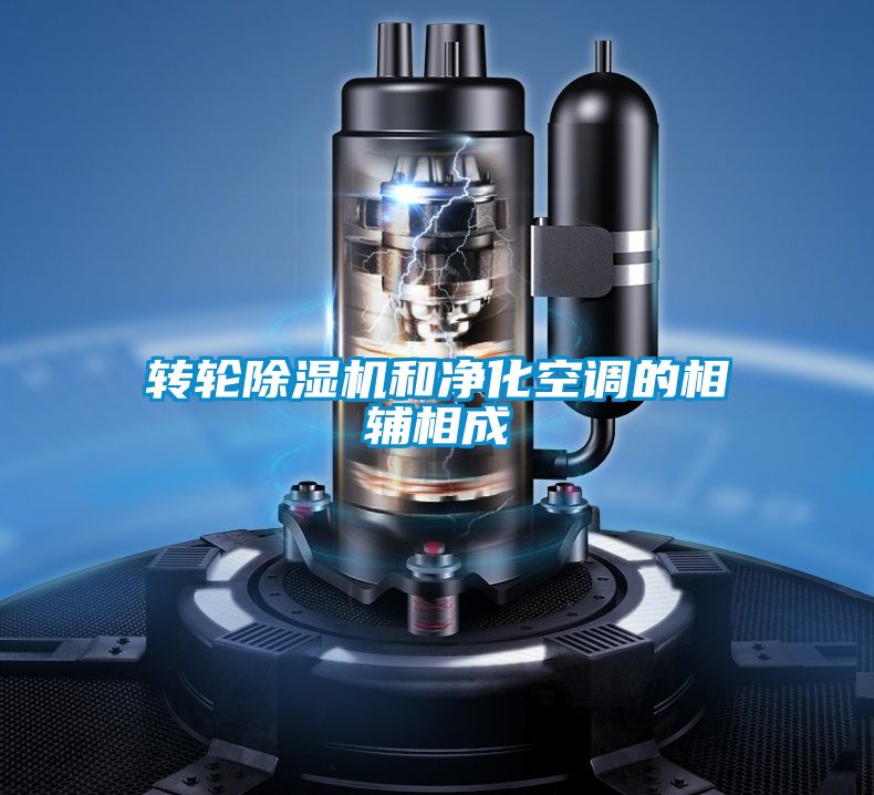 转轮除湿机和净化空调的相辅相成