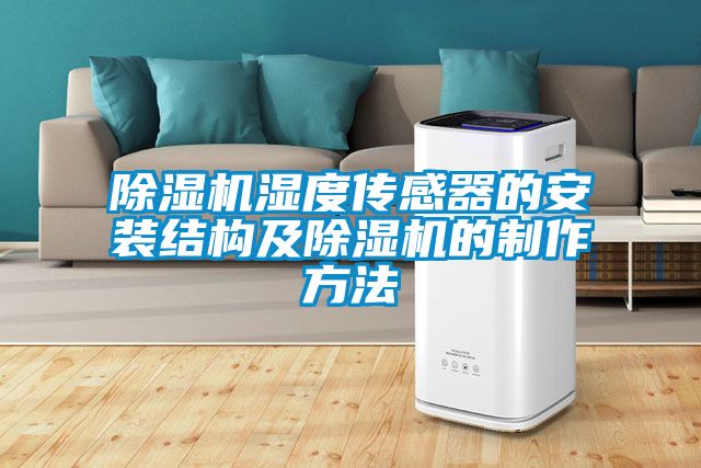 除湿机湿度传感器的安装结构及除湿机的制作方法