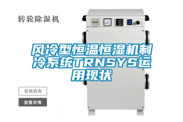 风冷型恒温恒湿机制冷系统TRNSYS运用现状