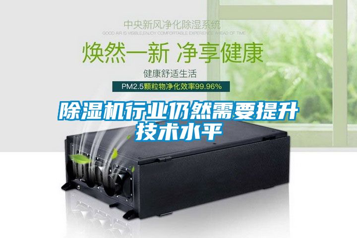 除湿机行业仍然需要提升技术水平