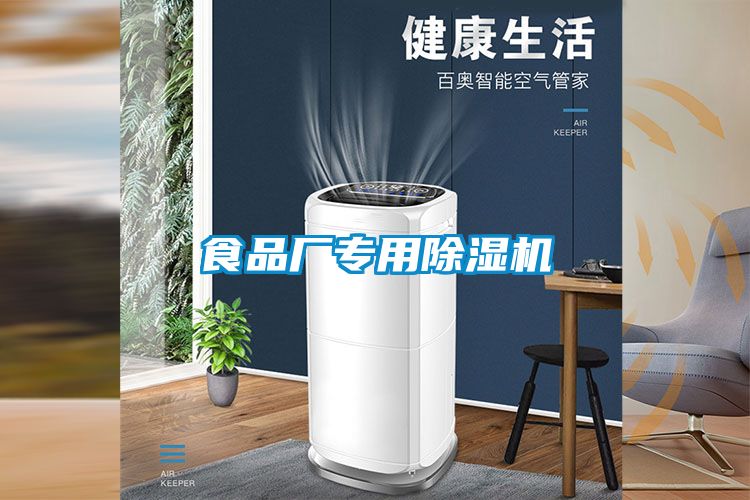 食品厂专用除湿机