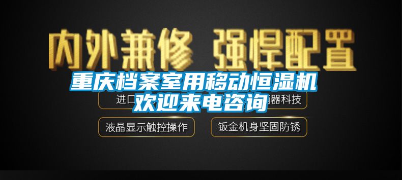 重庆档案室用移动恒湿机 欢迎来电咨询