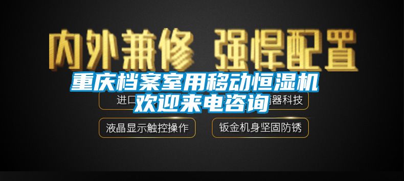 重庆档案室用移动恒湿机 欢迎来电咨询