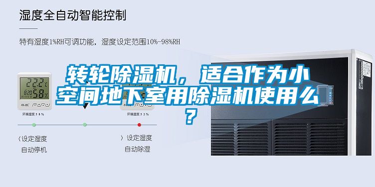 转轮除湿机，适合作为小空间地下室用除湿机使用么？