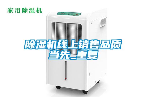 除湿机线上销售品质当先_重复