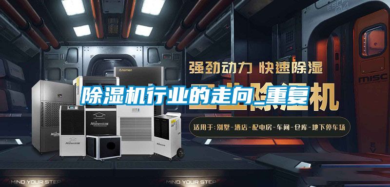 除湿机行业的走向_重复