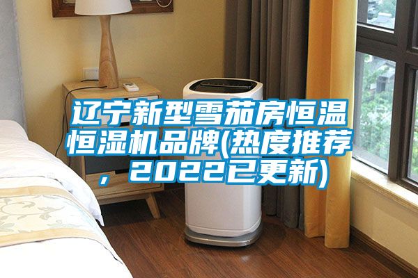 辽宁新型雪茄房恒温恒湿机品牌(热度推荐，2022已更新)