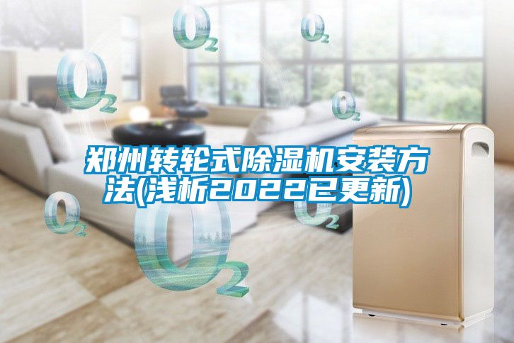 郑州转轮式除湿机安装方法(浅析2022已更新)