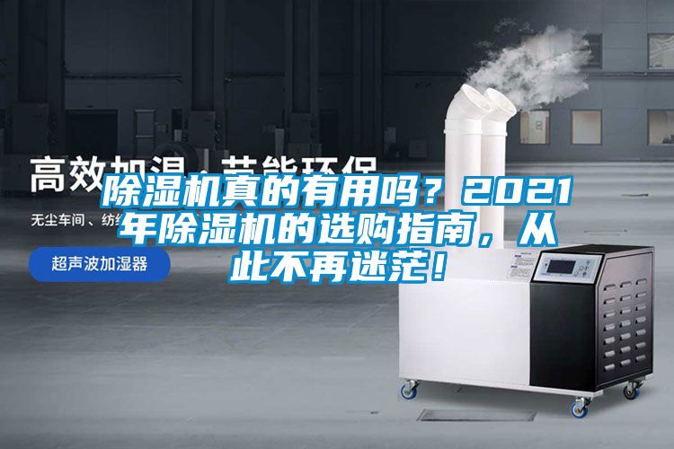 除湿机真的有用吗？2021年除湿机的选购指南，从此不再迷茫！