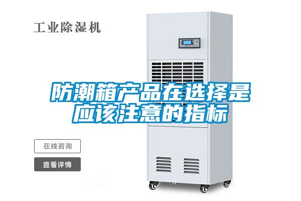防潮箱产品在选择是应该注意的指标