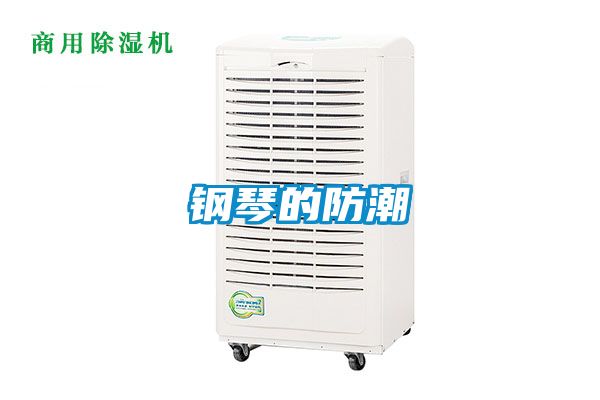 钢琴的防潮