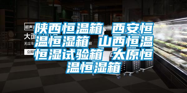 陕西恒温箱 西安恒温恒湿箱 山西恒温恒湿试验箱 太原恒温恒湿箱