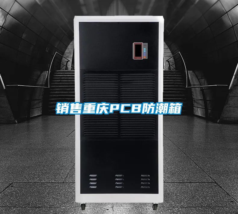 销售重庆PCB防潮箱