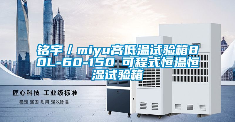 铭宇／miyu高低温试验箱80L-60-150℃可程式恒温恒湿试验箱