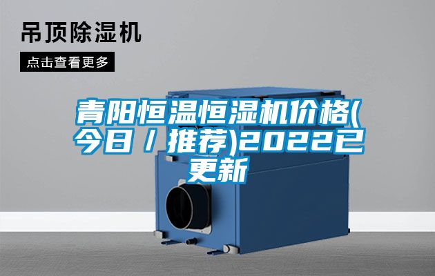 青阳恒温恒湿机价格(今日／推荐)2022已更新