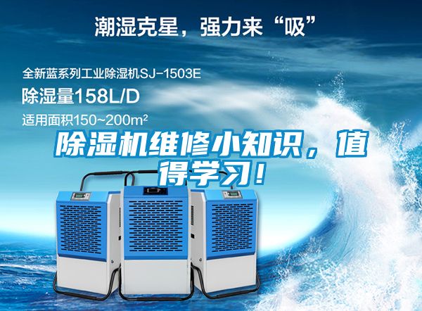 除湿机维修小知识，值得学习！